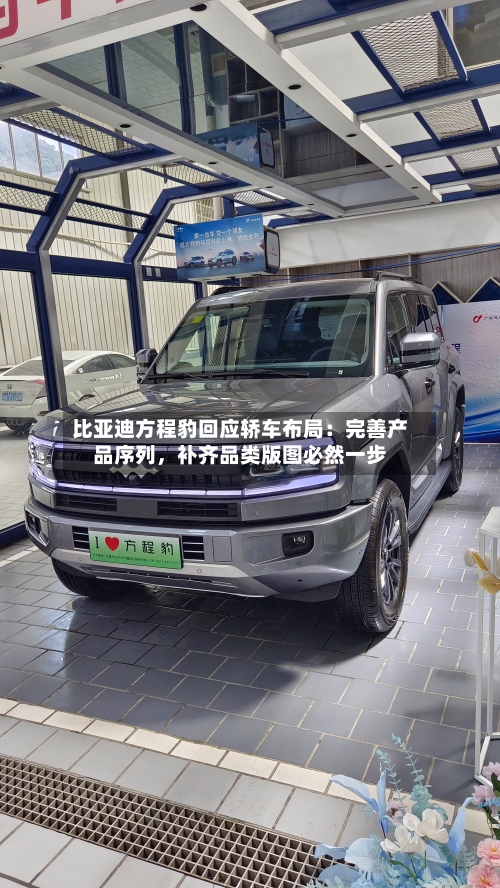 比亚迪方程豹回应轿车布局：完善产品序列，补齐品类版图必然一步-第2张图片