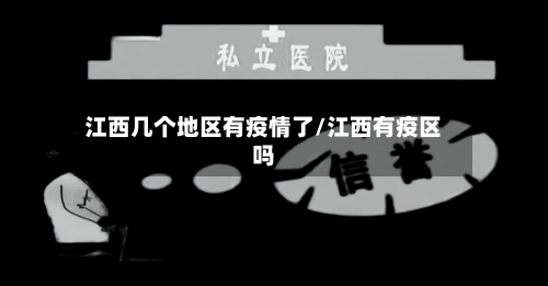 江西几个地区有疫情了/江西有疫区吗