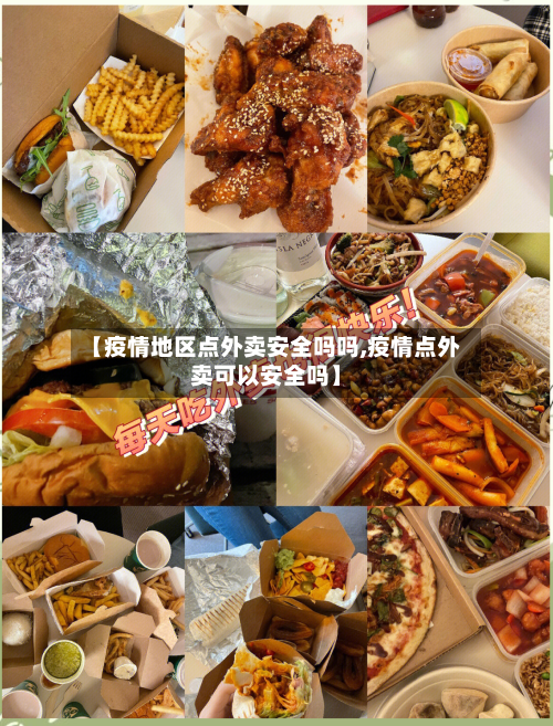 【疫情地区点外卖安全吗吗,疫情点外卖可以安全吗】-第2张图片