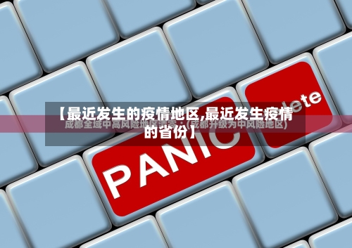 【最近发生的疫情地区,最近发生疫情的省份】-第3张图片