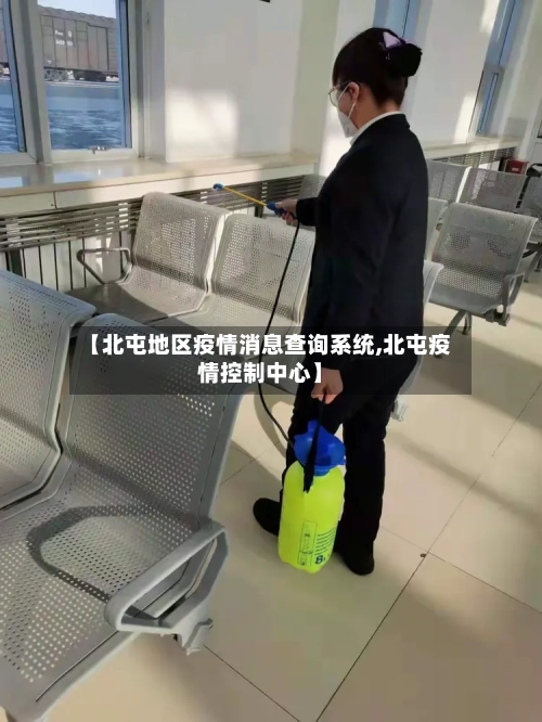 【北屯地区疫情消息查询系统,北屯疫情控制中心】