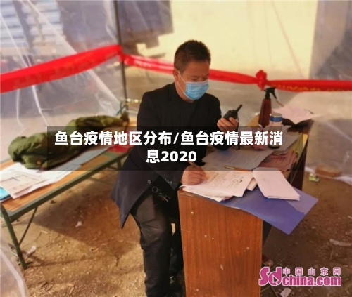 鱼台疫情地区分布/鱼台疫情最新消息2020