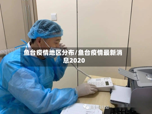 鱼台疫情地区分布/鱼台疫情最新消息2020-第2张图片