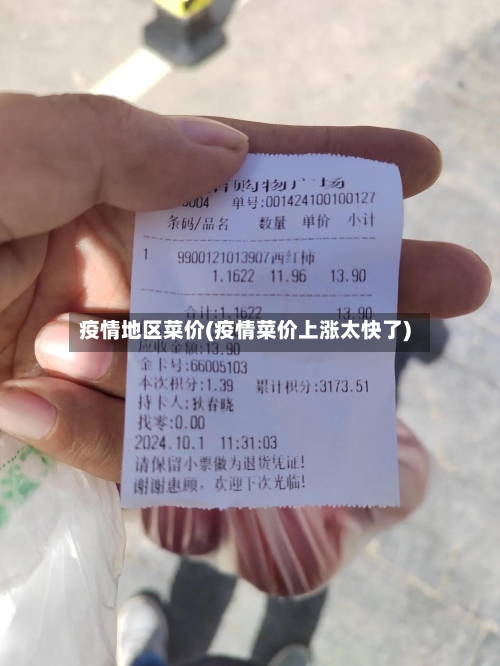 疫情地区菜价(疫情菜价上涨太快了)