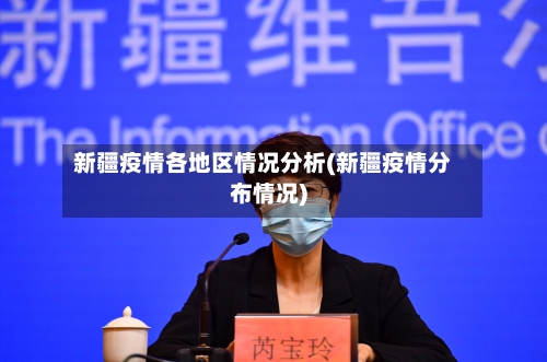 新疆疫情各地区情况分析(新疆疫情分布情况)