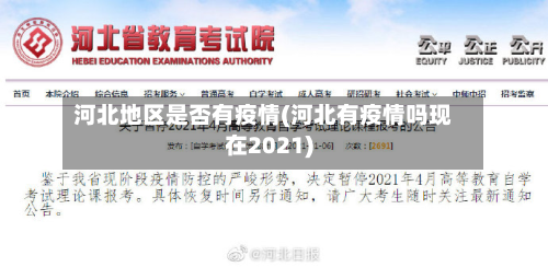 河北地区是否有疫情(河北有疫情吗现在2021)