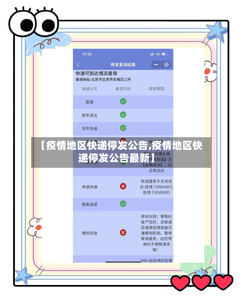 【疫情地区快递停发公告,疫情地区快递停发公告最新】-第3张图片