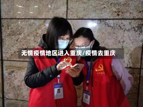 无情疫情地区进入重庆/疫情去重庆-第2张图片