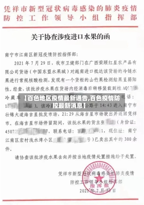 【百色地区疫情最新通告,百色疫情防控最新消息】