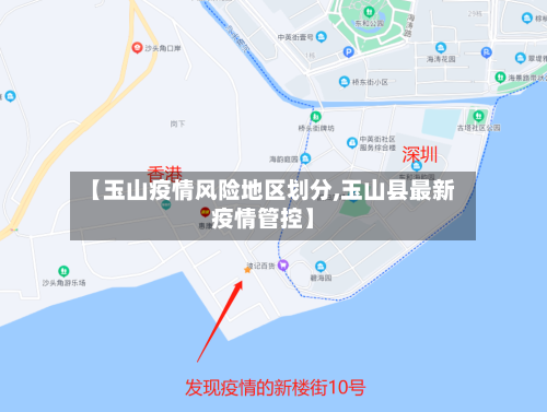 【玉山疫情风险地区划分,玉山县最新疫情管控】