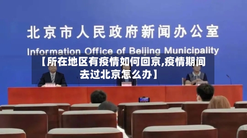 【所在地区有疫情如何回京,疫情期间去过北京怎么办】