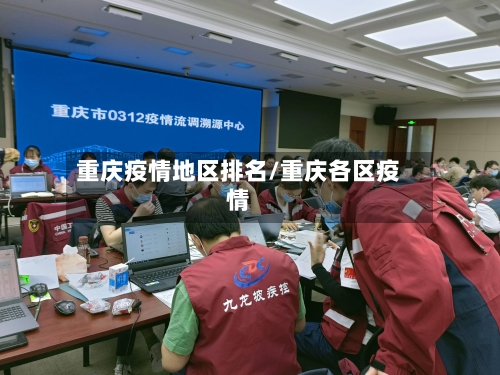 重庆疫情地区排名/重庆各区疫情