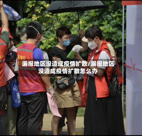 漏报地区没造成疫情扩散/漏报地区没造成疫情扩散怎么办