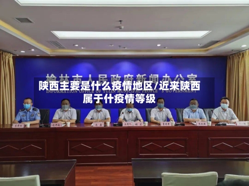 陕西主要是什么疫情地区/近来陕西属于什疫情等级-第2张图片