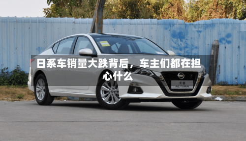 日系车销量大跌背后，车主们都在担心什么-第2张图片