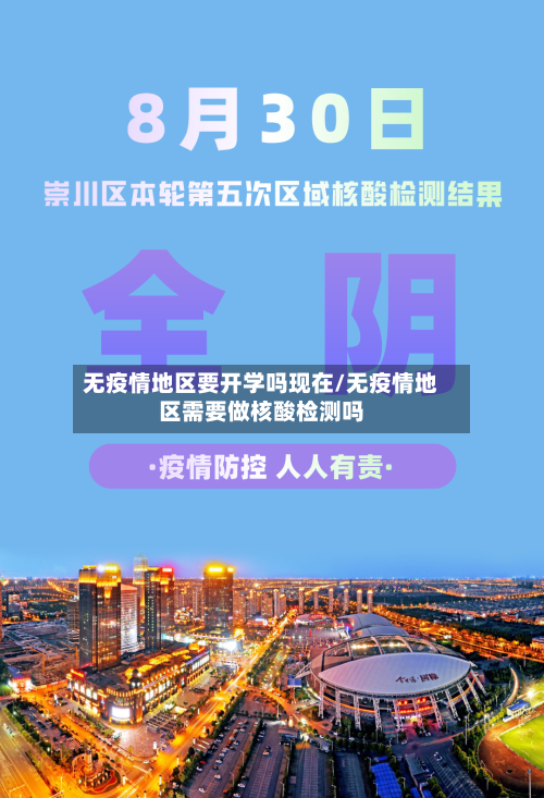 无疫情地区要开学吗现在/无疫情地区需要做核酸检测吗