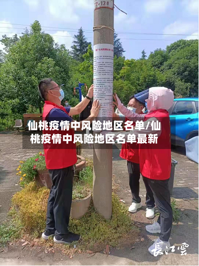 仙桃疫情中风险地区名单/仙桃疫情中风险地区名单最新
