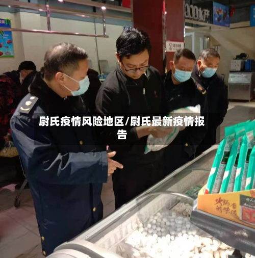尉氏疫情风险地区/尉氏最新疫情报告-第2张图片