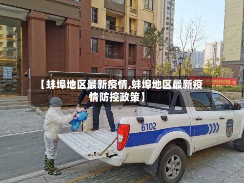 【蚌埠地区最新疫情,蚌埠地区最新疫情防控政策】-第3张图片