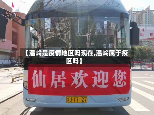 【温岭是疫情地区吗现在,温岭属于疫区吗】-第2张图片
