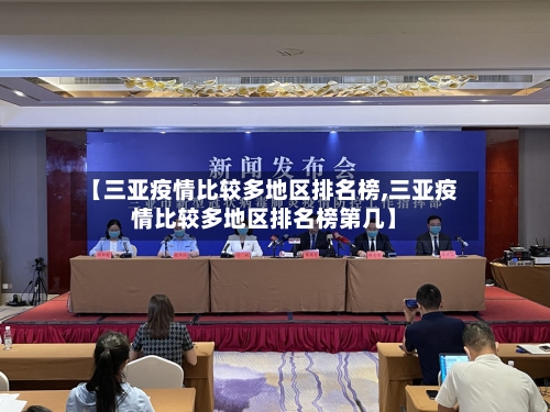 【三亚疫情比较多地区排名榜,三亚疫情比较多地区排名榜第几】