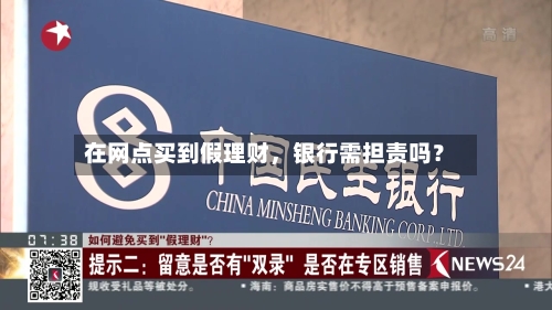 在网点买到假理财，银行需担责吗？-第3张图片