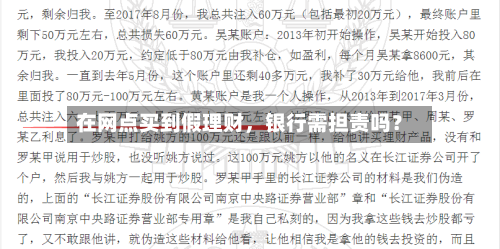 在网点买到假理财，银行需担责吗？-第2张图片