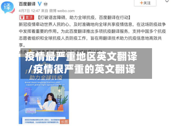 疫情最严重地区英文翻译/疫情很严重的英文翻译-第2张图片