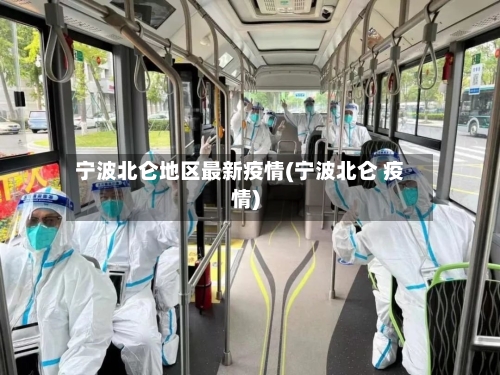 宁波北仑地区最新疫情(宁波北仑 疫情)-第2张图片