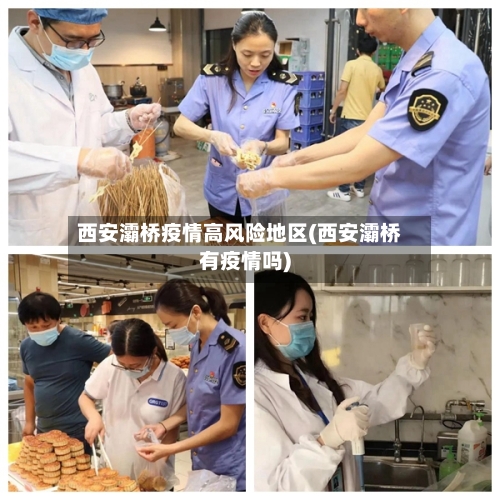 西安灞桥疫情高风险地区(西安灞桥有疫情吗)-第2张图片