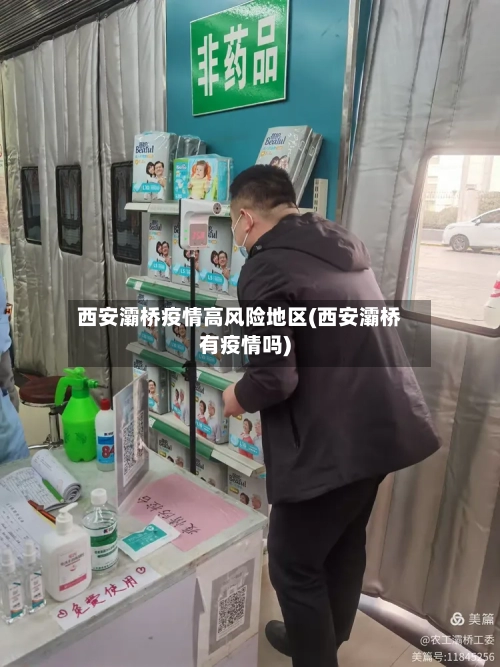 西安灞桥疫情高风险地区(西安灞桥有疫情吗)
