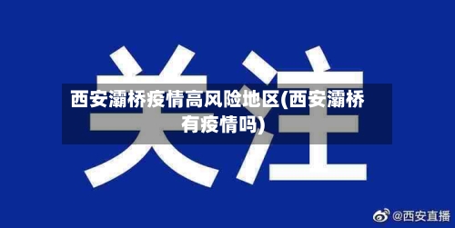 西安灞桥疫情高风险地区(西安灞桥有疫情吗)-第3张图片