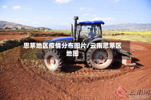 思茅地区疫情分布图片/云南思茅区地图-第2张图片