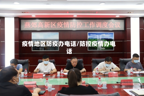 疫情地区防疫办电话/防控疫情办电话