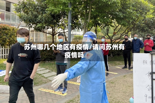 苏州哪几个地区有疫情/请问苏州有疫情吗