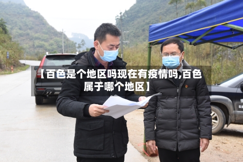 【百色是个地区吗现在有疫情吗,百色属于哪个地区】