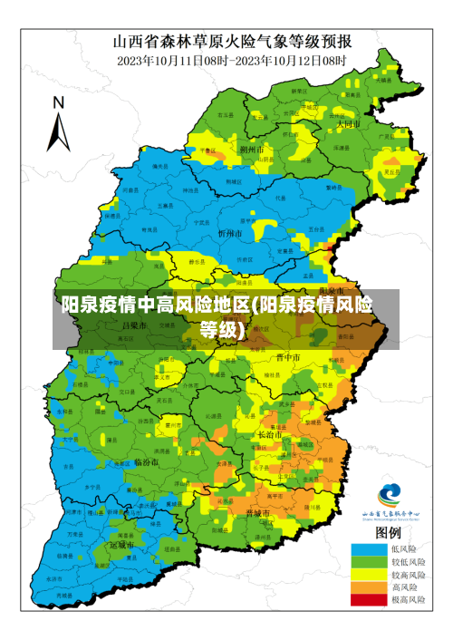 阳泉疫情中高风险地区(阳泉疫情风险等级)