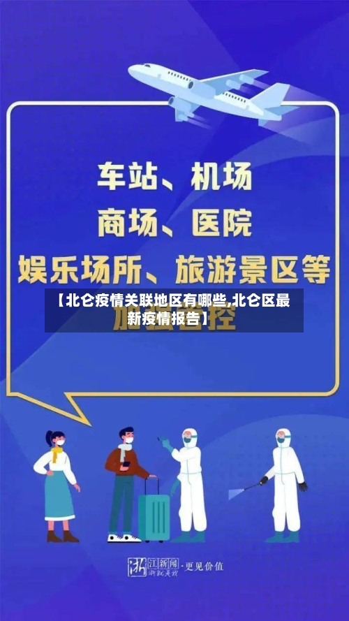 【北仑疫情关联地区有哪些,北仑区最新疫情报告】
