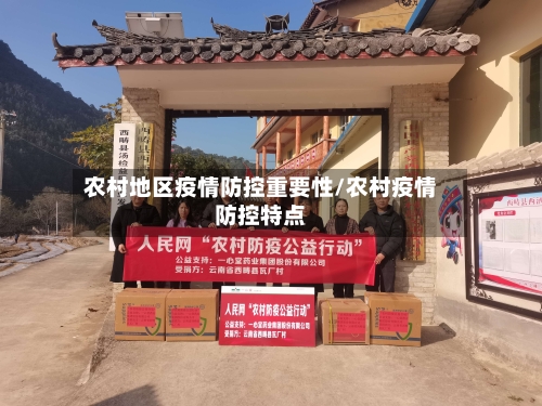 农村地区疫情防控重要性/农村疫情防控特点