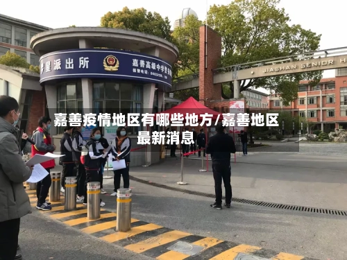 嘉善疫情地区有哪些地方/嘉善地区最新消息