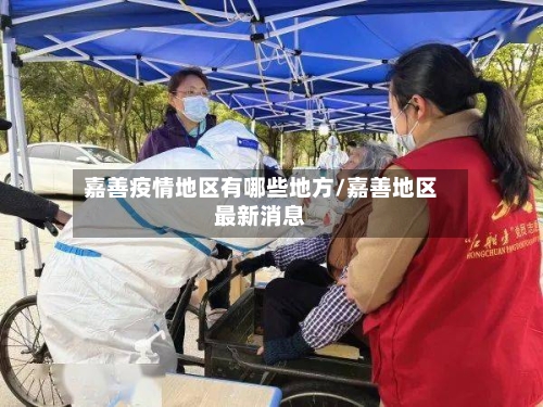 嘉善疫情地区有哪些地方/嘉善地区最新消息-第3张图片