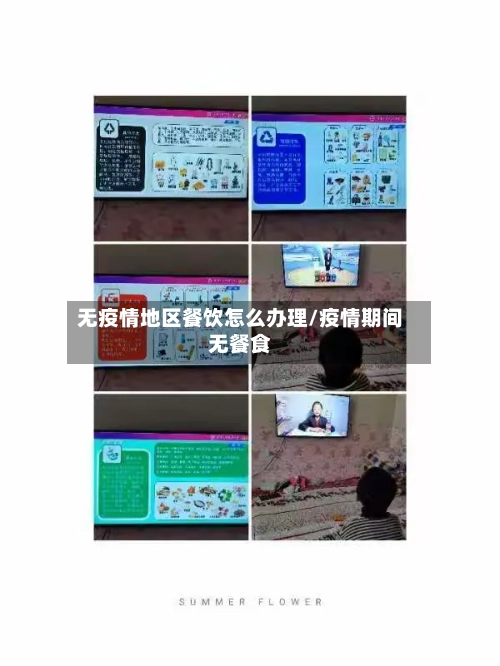 无疫情地区餐饮怎么办理/疫情期间无餐食