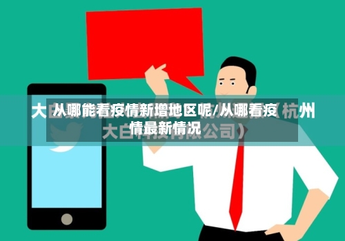 从哪能看疫情新增地区呢/从哪看疫情最新情况-第2张图片