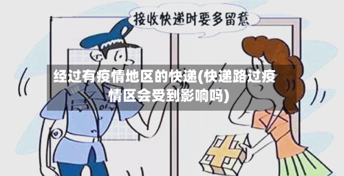 经过有疫情地区的快递(快递路过疫情区会受到影响吗)-第2张图片