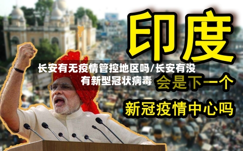 长安有无疫情管控地区吗/长安有没有新型冠状病毒