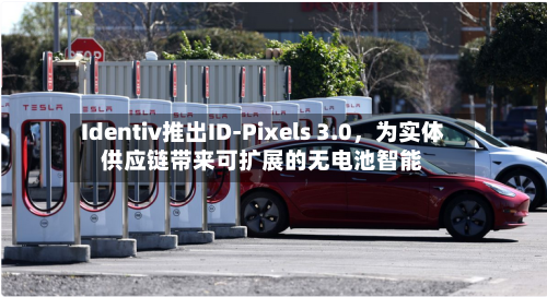 Identiv推出ID-Pixels 3.0，为实体供应链带来可扩展的无电池智能-第2张图片
