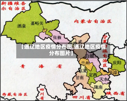 【通辽地区疫情分布图,通辽地区疫情分布图片】-第2张图片