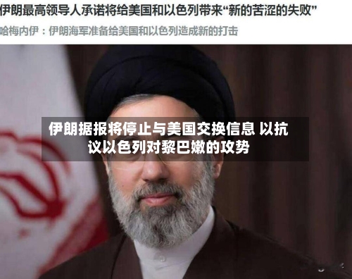 伊朗据报将停止与美国交换信息 以抗议以色列对黎巴嫩的攻势-第2张图片