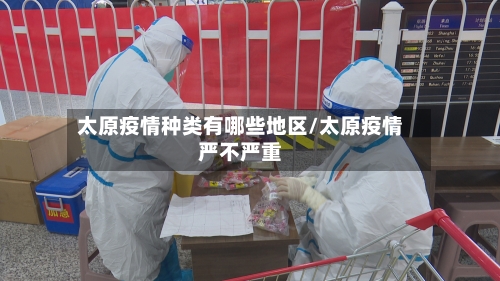 太原疫情种类有哪些地区/太原疫情严不严重-第2张图片