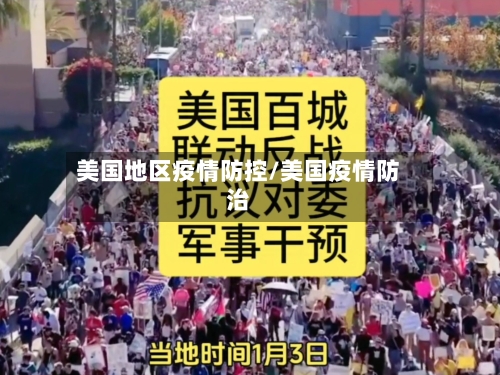 美国地区疫情防控/美国疫情防治-第3张图片